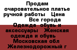 Продам очаровательное платье ручной работы › Цена ­ 18 000 - Все города Одежда, обувь и аксессуары » Женская одежда и обувь   . Московская обл.,Железнодорожный г.